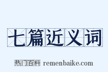 七篇近义词是什么意思的图片